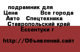 подрамник для ISUZU › Цена ­ 3 500 - Все города Авто » Спецтехника   . Ставропольский край,Ессентуки г.